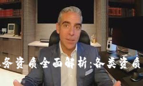 区块链业务资质全面解析：各类资质一网打尽