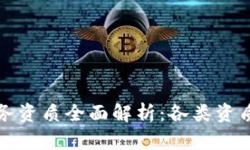 区块链业务资质全面解析：各类资质一网打尽