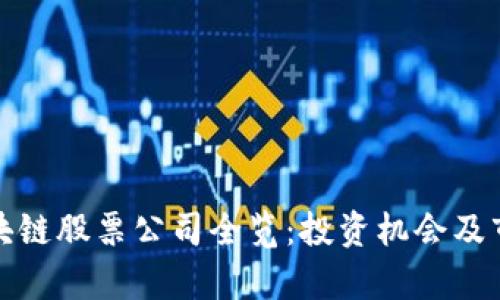 : 仓山区区块链股票公司全览：投资机会及市场前景分析