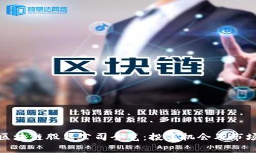 : 仓山区区块链股票公司全览：投资机会及市场前景分析