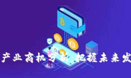 区块链产业商机分析:把握未来发展趋势