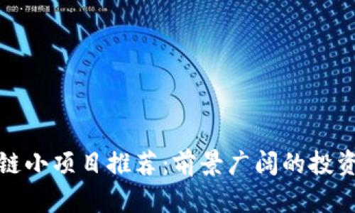 区块链小项目推荐：前景广阔的投资机会