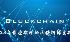 2023年最受欢迎的区块链博