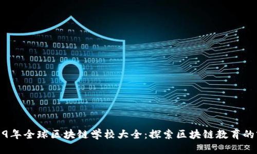 2019年全球区块链学校大全：探索区块链教育的前沿