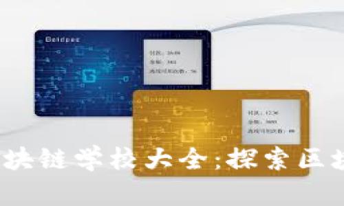 2019年全球区块链学校大全：探索区块链教育的前沿