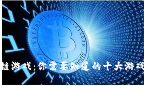 最危险的区块链游戏：你需要知道的十大游戏及其风险分析