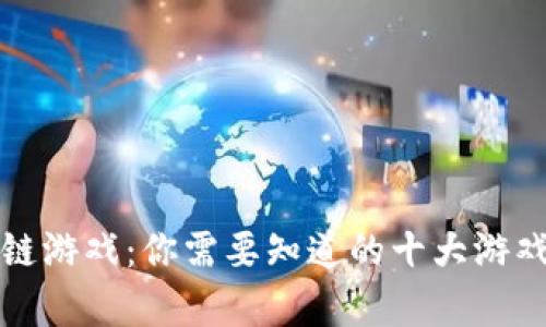 最危险的区块链游戏：你需要知道的十大游戏及其风险分析
