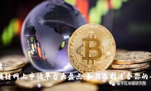 优质 
区块链网上申诉平台大盘点：如何选择适合你的平台