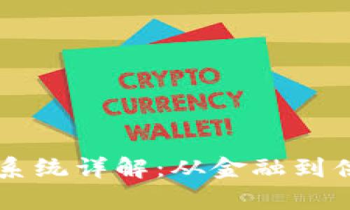 中国区块链应用系统详解：从金融到供应链的全面分析