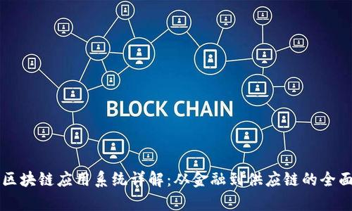 中国区块链应用系统详解：从金融到供应链的全面分析