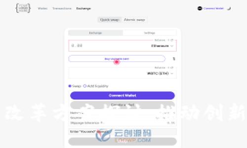 区块链领域的改革方案探讨：推动创新与合规的发展