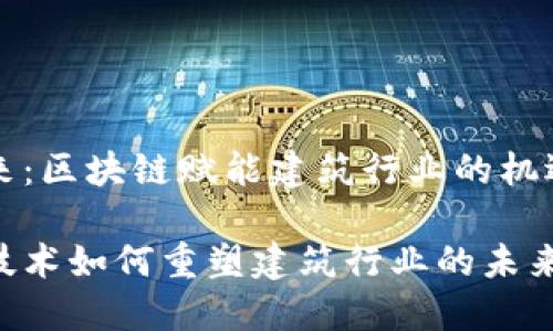 构建未来：区块链赋能建筑行业的机遇与挑战

区块链技术如何重塑建筑行业的未来？