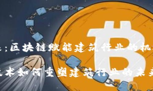构建未来：区块链赋能建筑行业的机遇与挑战

区块链技术如何重塑建筑行业的未来？