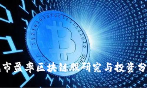 低市盈率区块链股研究与投资分析
