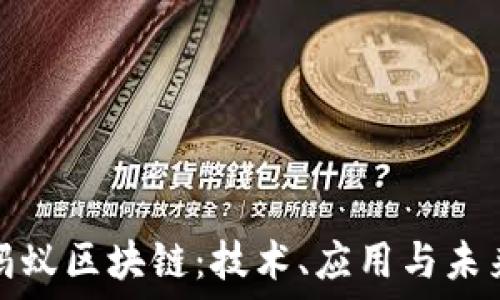   
探索蚂蚁区块链：技术、应用与未来发展