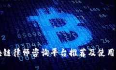 区块链律师咨询平台推荐