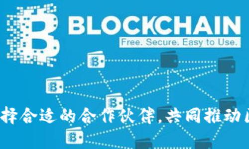 区块链合伙人：选择合适的合作伙伴，共同推动区块链项目的成功