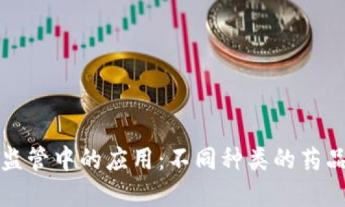 思考和关键词


区块链在药品监管中的应用：不同种类的药品监管解决方案