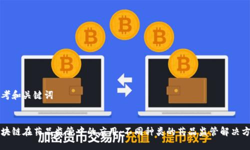 思考和关键词


区块链在药品监管中的应用：不同种类的药品监管解决方案