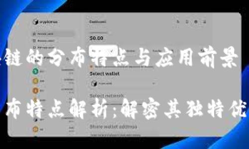 探索蚂蚁区块链的分布特点与应用前景

蚂蚁区块链分布特点解析：解密其独特优势与未来发展