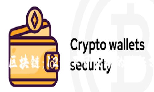 探秘区块链：12个不可或缺的特征分析