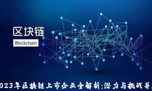 
2023年区块链上市企业全解析：潜力与挑战并存