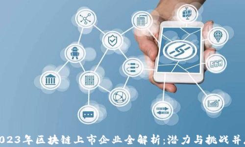 
2023年区块链上市企业全解析：潜力与挑战并存
