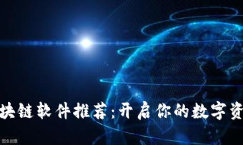 抖音区块链软件推荐：开启你的数字资产之旅