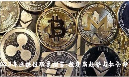 2023年区块链股票推荐：投资新趋势与机会分析