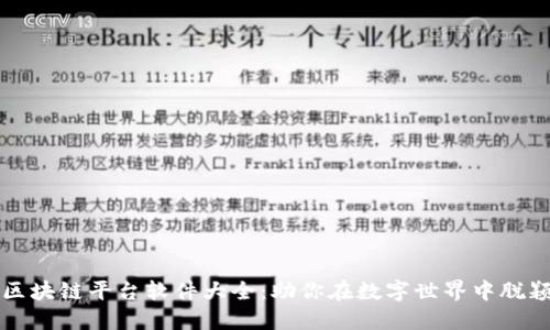 推特区块链平台软件大全：助你在数字世界中脱颖而出