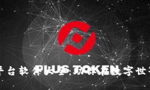 推特区块链平台软件大全：助你在数字世界中脱颖而出