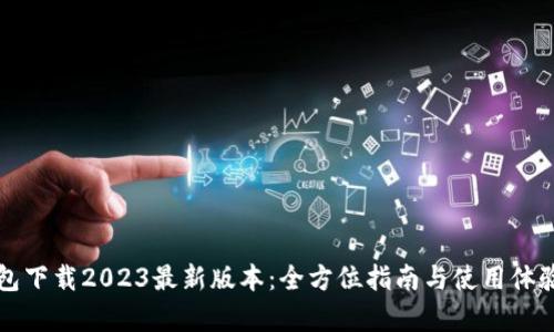 TP钱包下载2023最新版本:全方位指南与使用体验分析