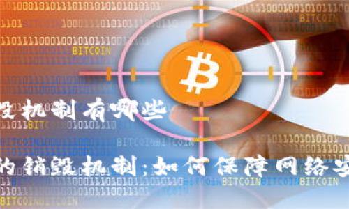 区块链的销毁机制有哪些

探究区块链的销毁机制：如何保障网络安全与可信性
