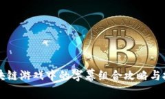区块链游戏中的字幕组合