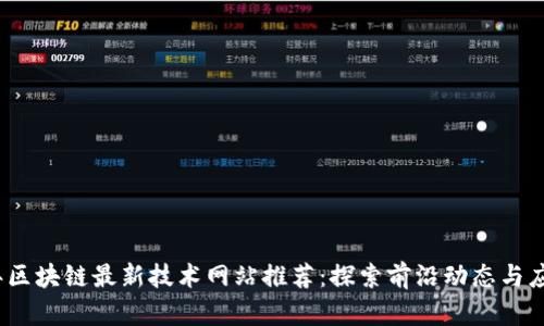 2023年区块链最新技术网站推荐：探索前沿动态与应用案例