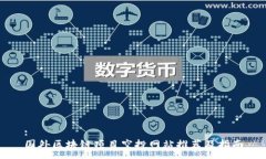 :国外区块链项目空投网站