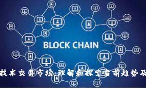 区块链技术交易市场：理解和探索当前趋势及其影响