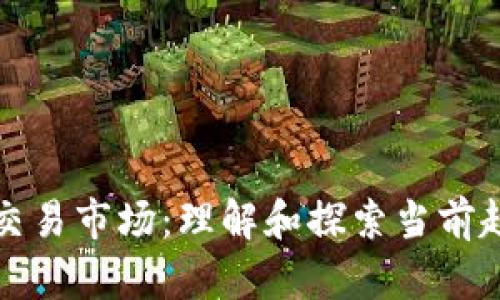 区块链技术交易市场：理解和探索当前趋势及其影响