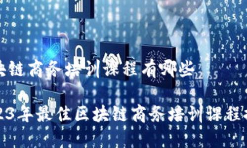 区块链商务培训课程有哪些

2023年最佳区块链商务培训课程推荐