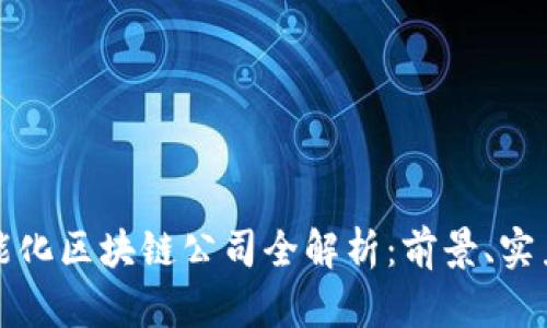 定南智能化区块链公司全解析：前景、实力与创新