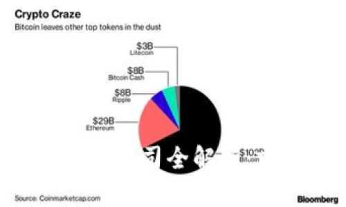 定南智能化区块链公司全解析：前景、实力与创新