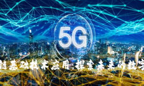 区块链基础技术应用：探索未来的数字经济