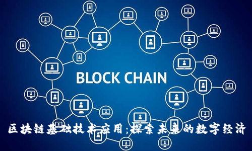 区块链基础技术应用：探索未来的数字经济