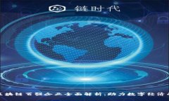 重庆区块链百强企业全面