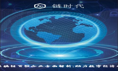 重庆区块链百强企业全面解析:助力数字经济的先锋