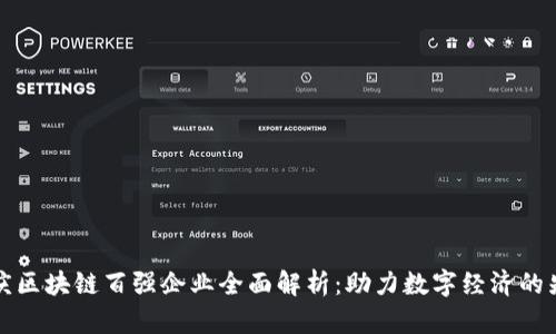重庆区块链百强企业全面解析:助力数字经济的先锋