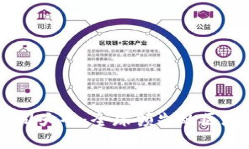 国际区块链公司大全：全球领先的区块链企业与项目