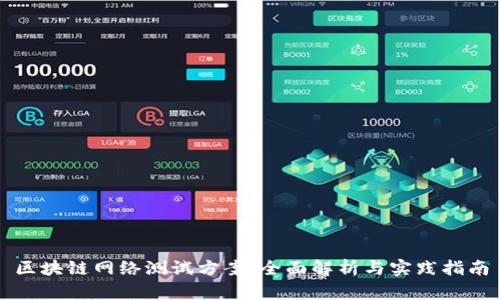 区块链网络测试方案：全面解析与实践指南