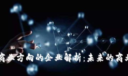 区块链商业方向的企业解析：未来的商业革新者