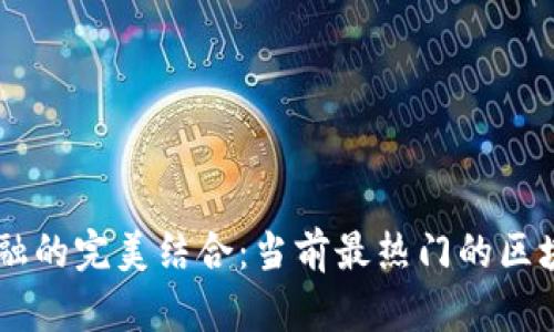 区块链与金融的完美结合：当前最热门的区块链金融项目